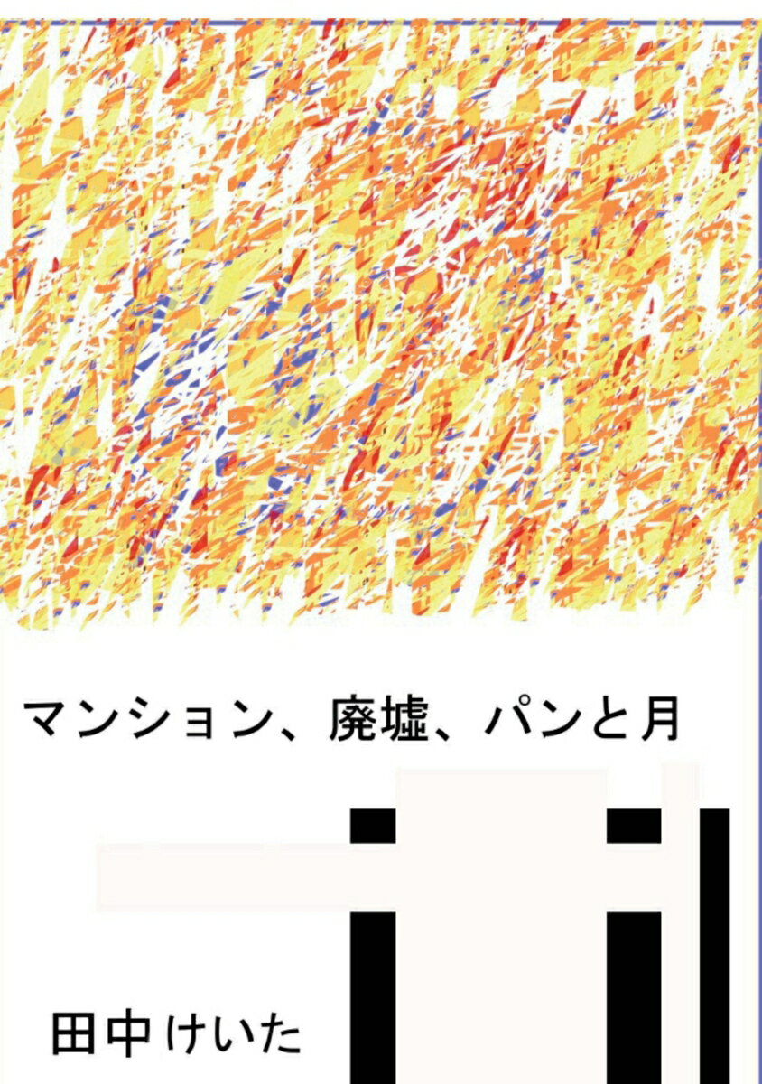 【POD】マンション、廃墟、パンと月