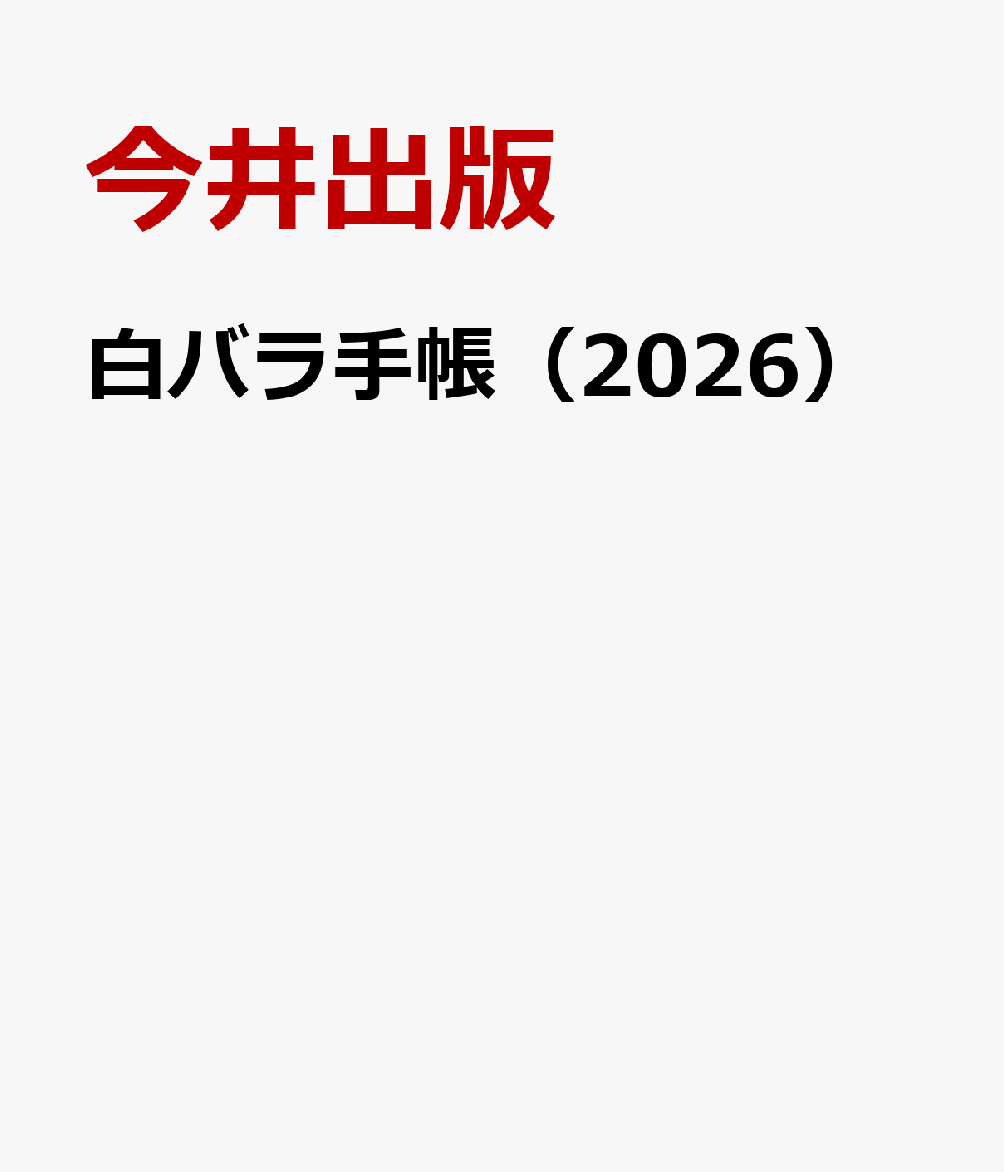 白バラ手帳（2026）