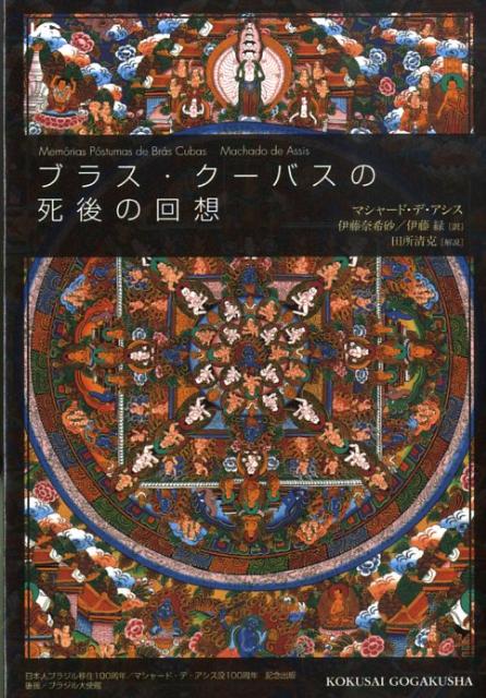 ブラス・クーバスの死後の回想