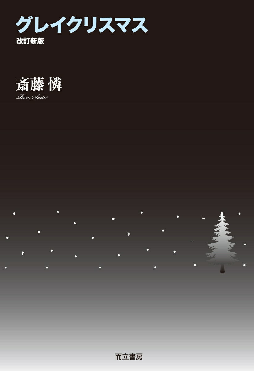 グレイクリスマス