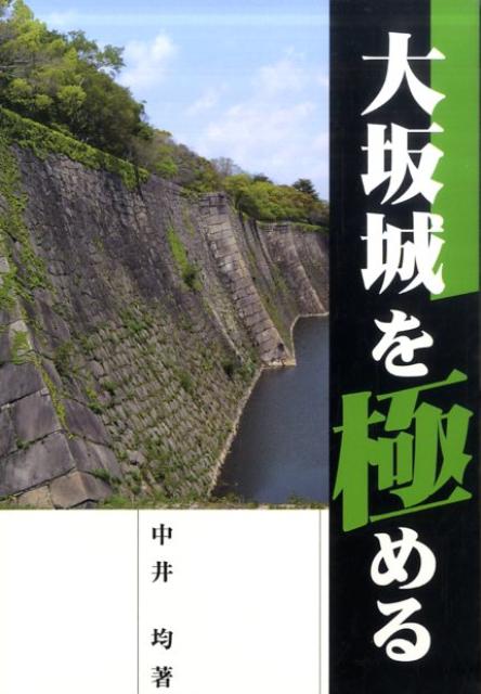 大坂城を極める [ 中井均 ]