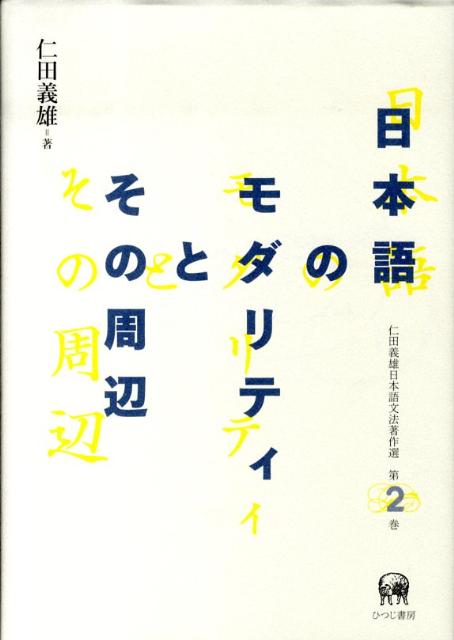 仁田義雄日本語文法著作選（第2巻） 日本語のモダリティとその周辺 [ 仁田義雄 ]