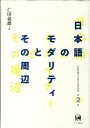 仁田義雄日本語文法著作選（第2巻） 日本語のモダリティとその周辺 