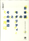 仁田義雄日本語文法著作選（第2巻） 日本語のモダリティとその周辺 [ 仁田義雄 ]