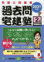 過去問宅建塾（2　2021年版） 宅建士問題集 宅建業法 [ 宅建学院 ]