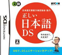 正しい日本語DS 日本語文章能力検定協会協力の画像