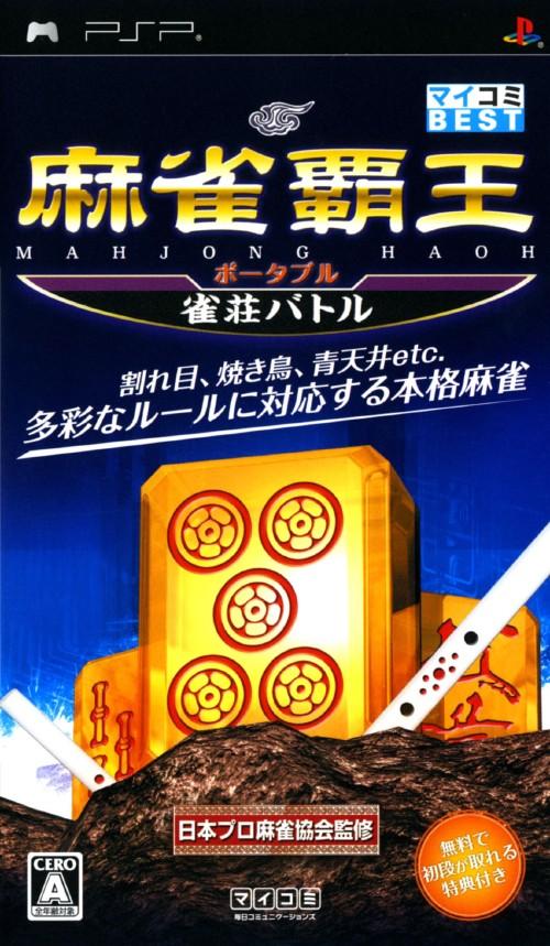 マイコミBEST 麻雀覇王ポータブル 段級バトル