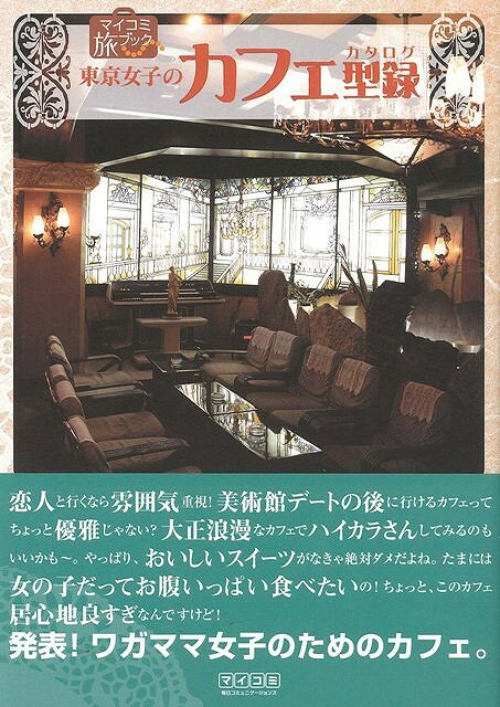 【バーゲン本】東京女子のカフェ型録