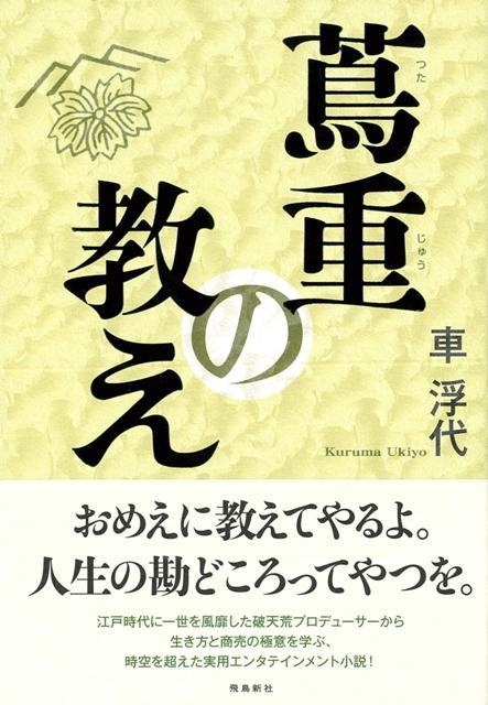 【バーゲン本】蔦重の教え