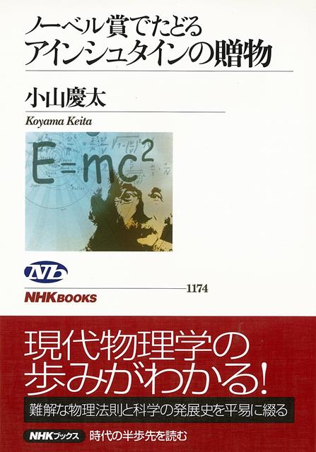 【バーゲン本】ノーベル賞でたどるアインシュタインの贈物