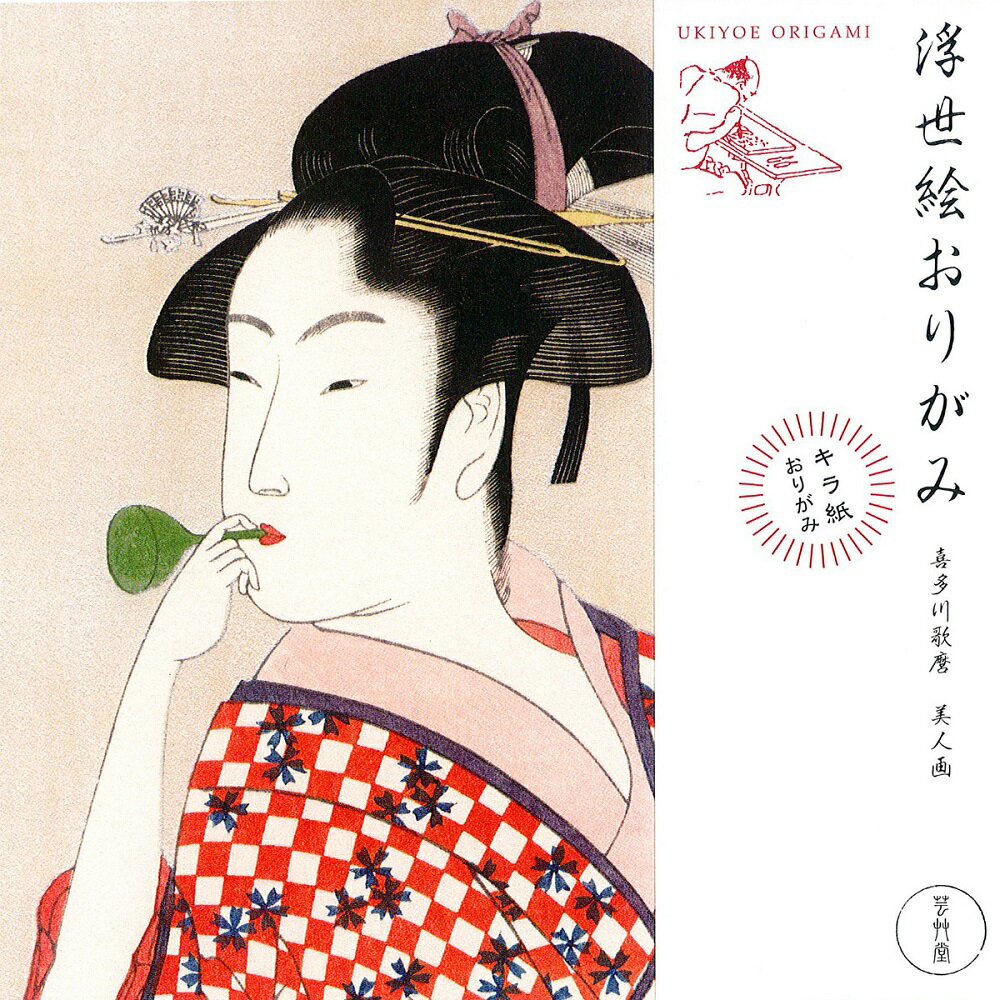 浮世絵おりがみ OR-3 歌麿「美人画」