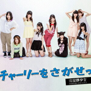 チャーリーを探せっ(type-B) [ 流星群少女 ]