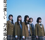 命は美しい (Type-B CD＋DVD) [ 乃木坂46 ]