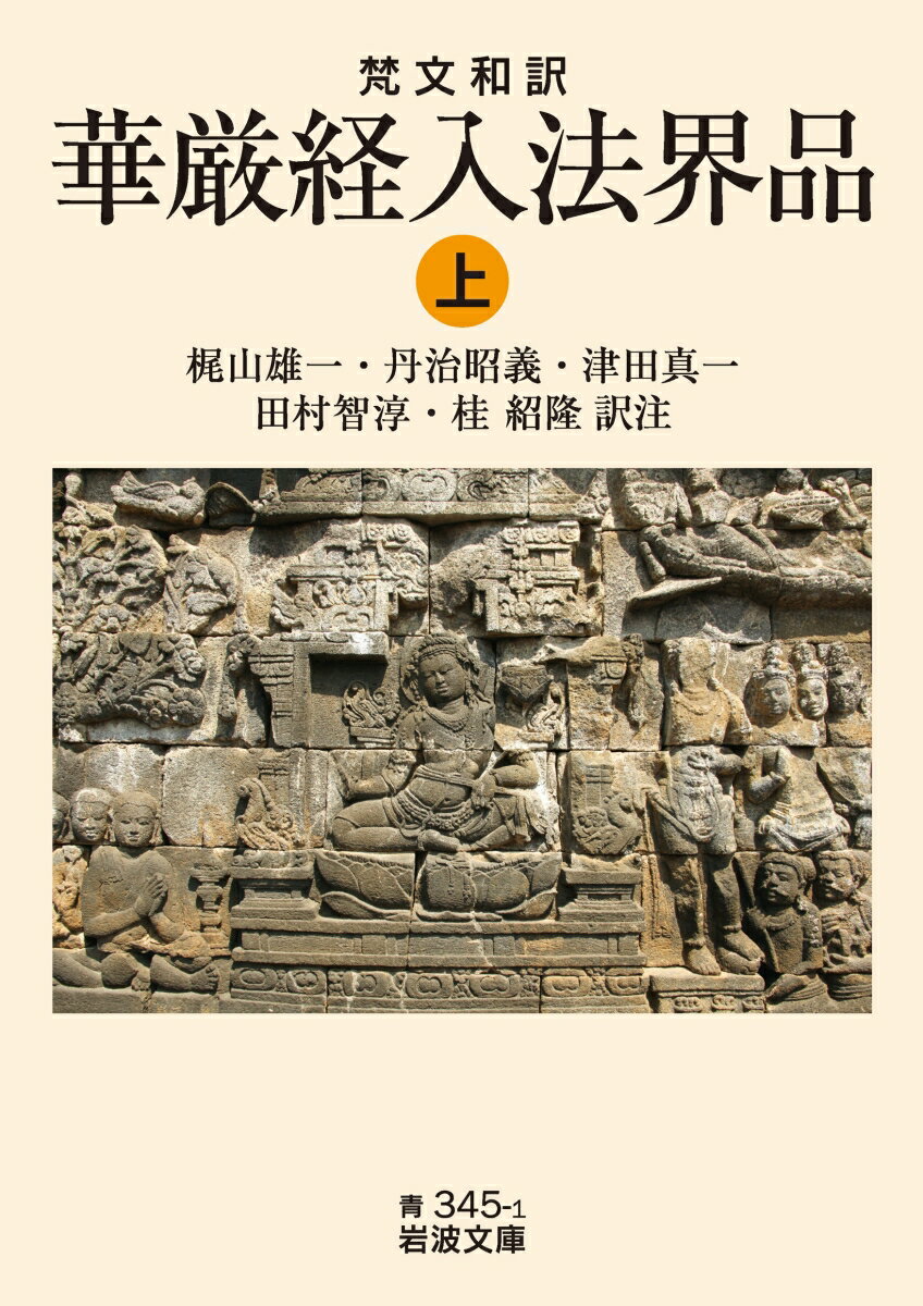 梵文和訳 華厳経入法界品（上） （岩波文庫 青345-1） 梶山 雄一