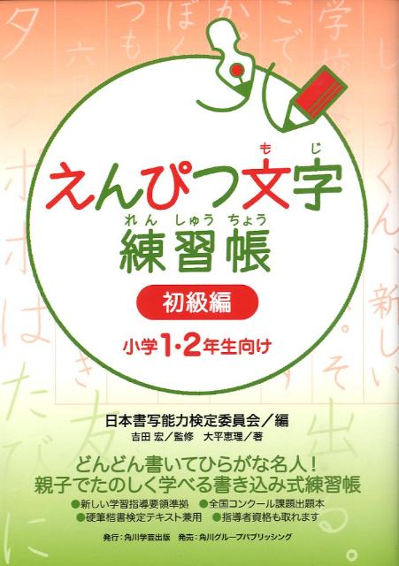 えんぴつ文字練習帳（初級編（小学1・2年生向け））