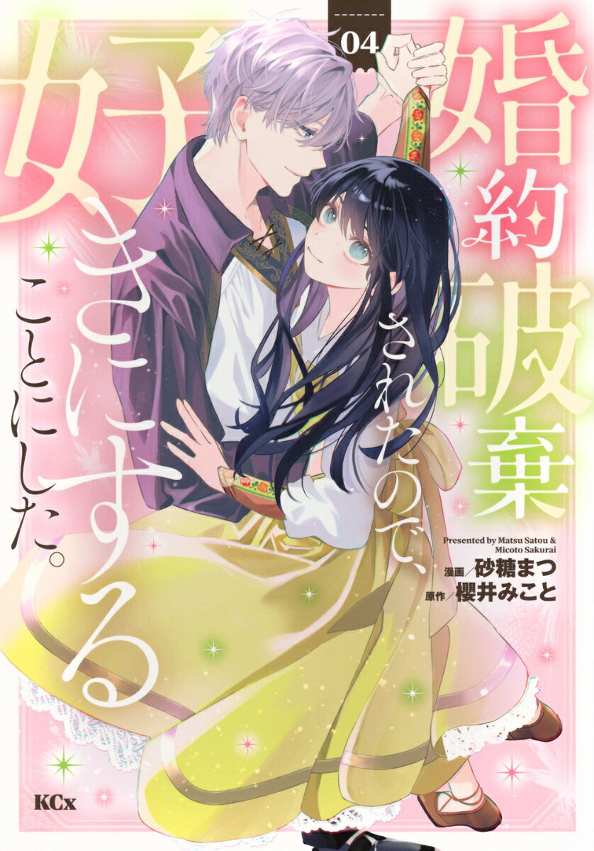 婚約破棄されたので、好きにすることにした。（4）