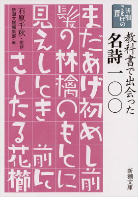 新潮ことばの扉 教科書で出会った名詩一〇〇