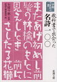 教室で、街角で、テレビで。私たちの心に確かに刻まれ、いつしか忘れてしまった美しい日本語の響きが、小さな文庫本という扉を開いた途端、次々に溢れ出します。一九五〇年代から二〇一〇年代の各世代が愛した名詩を精選し、一冊にした新潮文庫百年記念アンソロジー。