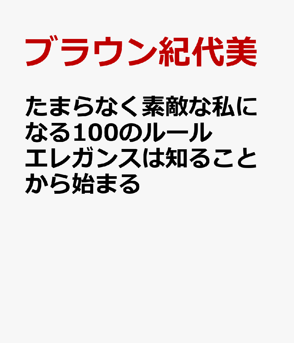 たまらなく素敵な私になる100のルール エレガンスは知ることから始まる