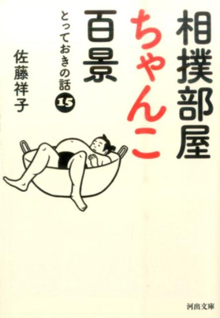 相撲部屋ちゃんこ百景