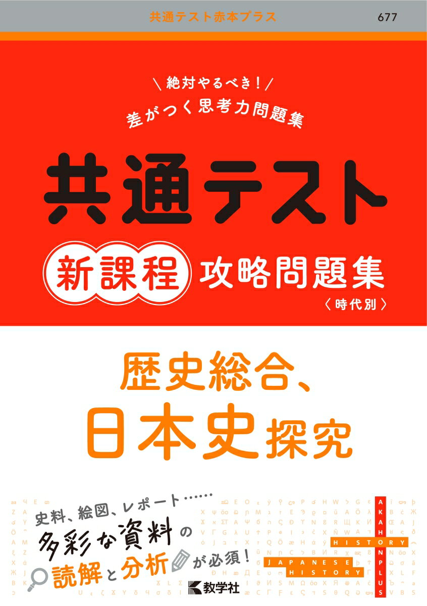 共通テスト新課程攻略問題集 歴史総合，日本史探究