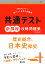 共通テスト新課程攻略問題集 歴史総合，日本史探究