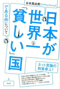 日本が世界一「貧しい」国である件について