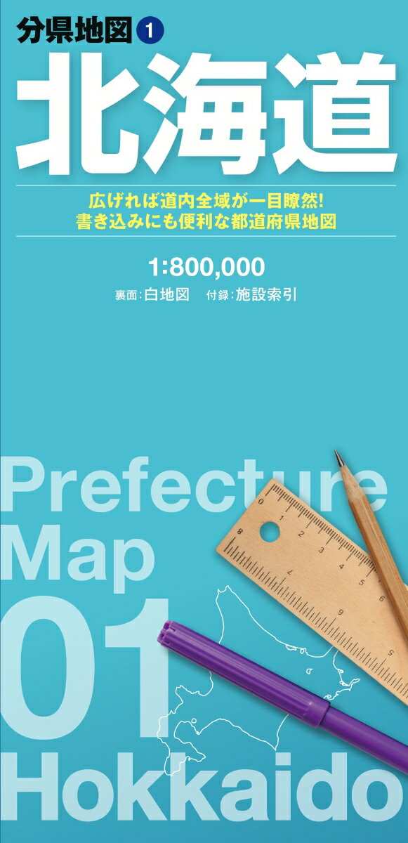 『分県地図』は、短辺62cm×長辺88cmの大判紙に各都道府県の全域を収録している折り畳み地図です。紙を広げて俯瞰で見ることができるので、ネットやスマートフォンの地図では分かりづらい都道府県全域の様子が一目でわかります。ペンで書き込んだり、シールを貼ったりして、オリジナルの地図にカスタマイズするのにも最適です。

●商品概要
【本図】【白地図】　北海道全域　1:800,000
【付録】　施設索引（主な自然地形、主な観光施設、空港、道の駅など）

●サイズ
商品のサイズ
62×88cm
パッケージのサイズ
10.3×21.3×0.85cm

●シリーズ特長
【オモテ面】
・自然地形や行政、道路、鉄道などは、線の太さや色、文字の大きさなどを適切に使い分け、見やすい地図になるように編集しています
・地形表現では等高線に沿った色づかいによって、標高がひと目でわかるように工夫しています
・都道府県全域を俯瞰でとらえることができるので、見たい場所、行きたい場所の位置関係や距離感がつかみやすくなっています
【ウラ面】
・書き込むのにちょうどいい情報量と色使いになるよう編集した白地図が裏面に新登場。蛍光ペンやシールを使って、思い思いの地図にカスタマイズすることができます
【さらに便利】
・市町村役場や自然地形、観光施設が載る索引冊子が付いています。知りたい場所や行きたい場所を簡単に探すことができます
・折り畳むと約10cm×21cmと小さくなるので、持ち運びにも便利！　　　　　　　　　　　　　

●利用シーン
・分布図作成や出店計画などの商用利用として
・おでかけ前の目的地探し、経路検索やプランニングに
・おでかけ後の記録、書き込み用に
・防災マップや被災マップの作成に

より大きなサイズ（A0/B0判）、パネル/フレーム加工等をご希望の方はセミオーダーサービス「マップル地図プリント」をご利用ください。