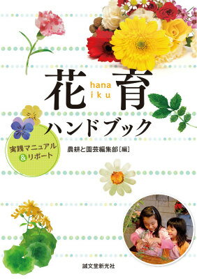 花育ハンドブック