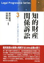 リーガル・プログレッシブ・シリーズ 飯村敏明 設樂隆一 青林書院チテキ ザイサン カンケイ ソショウ イイムラ,トシアキ シタラ,リュウイチ 発行年月：2008年05月 ページ数：534p サイズ：全集・双書 ISBN：9784417014515 飯村敏明（イイムラトシアキ） 知的財産高等裁判所判事 設樂隆一（シタラリュウイチ） 東京地方裁判所判事（本データはこの書籍が刊行された当時に掲載されていたものです） 第1部　知的財産関係訴訟の手続の一般的な概要（知的財産権侵害訴訟の特色／訴え提起／特許権侵害訴訟の実際について（モデルケースについての説明）／知的財産権侵害訴訟の審理の特色について／審理の充実と営業秘密保護のための方策／和解について／仮処分について／審決取消訴訟の審理の特色）／第2部　特許、実用新案権（侵害訴訟／職務発明の相当の対価請求訴訟／　ほか）／第3部　商標権侵害訴訟（真正商品の並行輸入／インターネット上での商標権侵害）／第4部　意匠権侵害訴訟（最近の改正について） 第一線で活躍する裁判官らが、知的財産関係訴訟の手続の一般的な概要、知的財産権侵害訴訟及び職務発明相当対価請求訴訟において現在直面している実務上の諸問題について、わかりやすく解説。急速な技術革新の流れのなかで次々に提起される新たな問題についても法的な解明を目指し、知的財産権紛争の迅速な解決のための指針を示す。 本 科学・技術 工学 その他