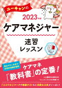 2023年版 ユーキャンのケアマネジャー 速習レッスン （ユーキャンの資格試験シリーズ） [ ユーキャンケアマネジャー試験研究会 ]