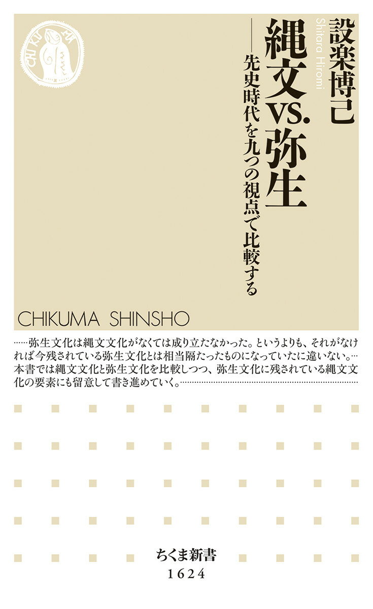 縄文vs.弥生 先史時代を九つの視点で比較する （ちくま新書　1624） [ 設楽 博己 ]