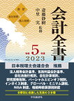 会計全書〈令和5年度〉 [ 斎藤 静樹 ]