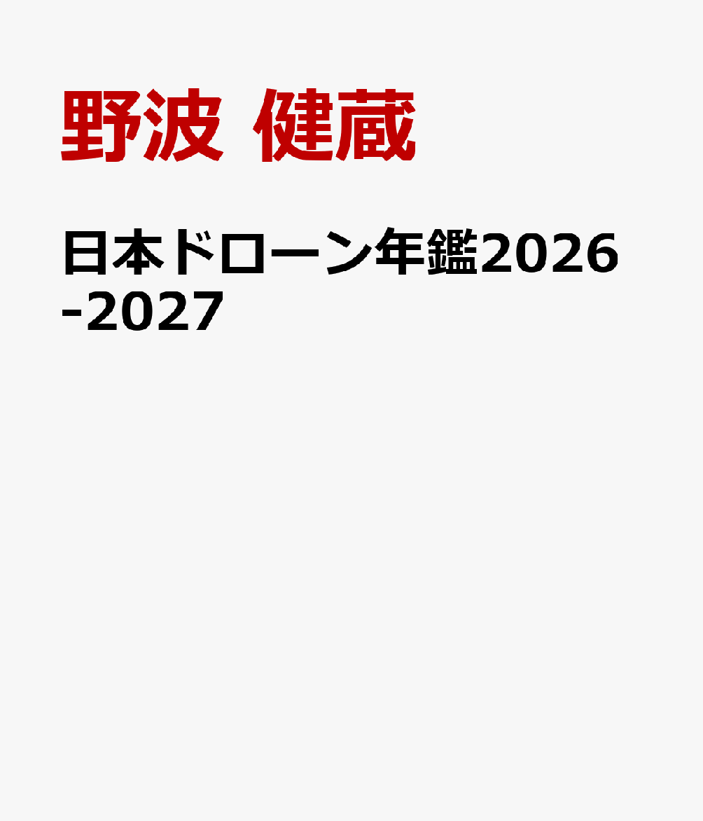 日本ドローン年鑑2026-2027