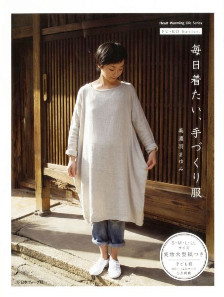 毎日着たい、手づくり服 FU-KO　basics． （Heart　warming　life　series） [ 美濃羽まゆみ ]のサムネイル