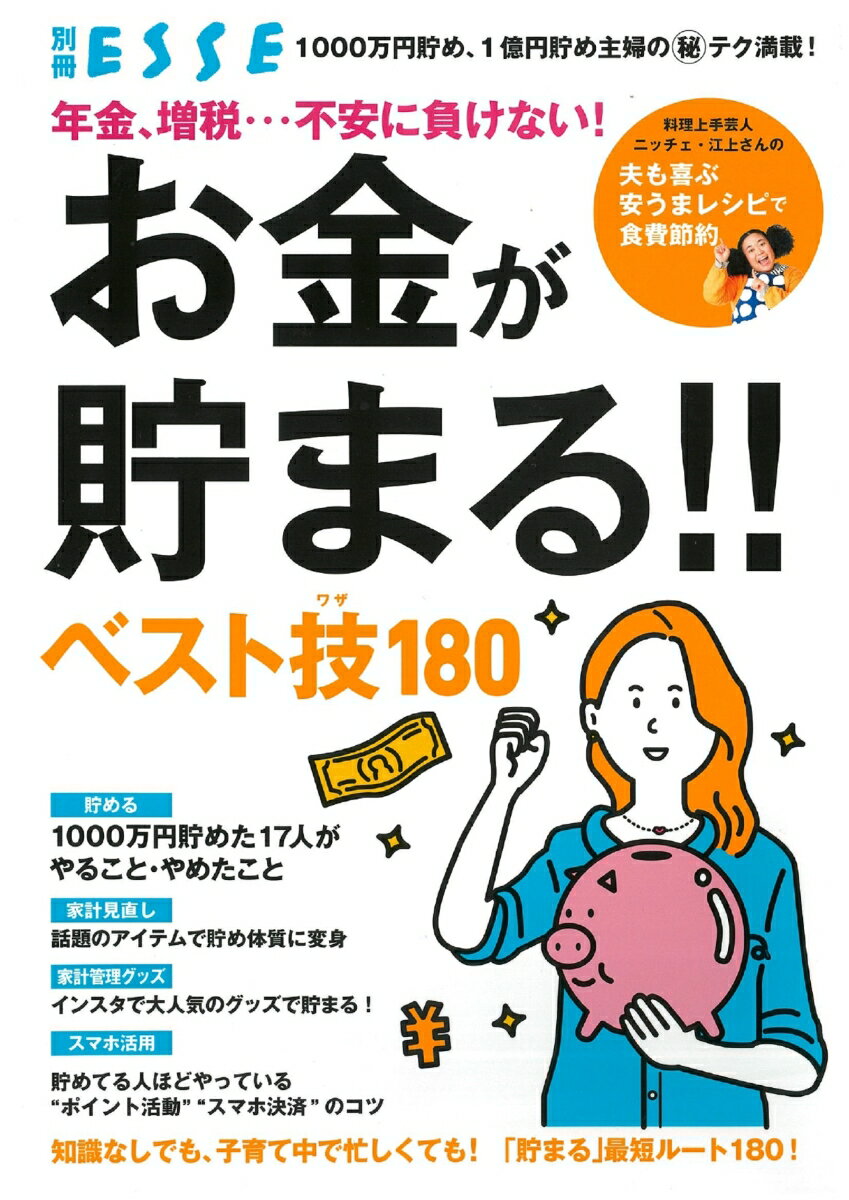 年金、増税・・・不安に負けない！お金が貯まる!! ベスト技180