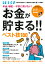 年金、増税・・・不安に負けない！お金が貯まる!! ベスト技180