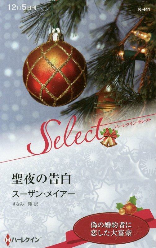 聖夜の告白