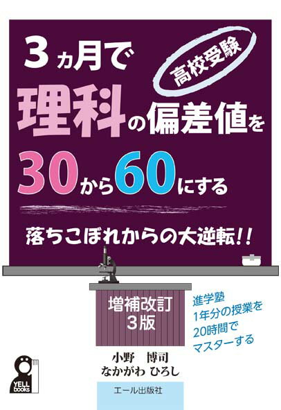 高校受験 3カ月で理科の偏差値を30から60にする 小野 博司