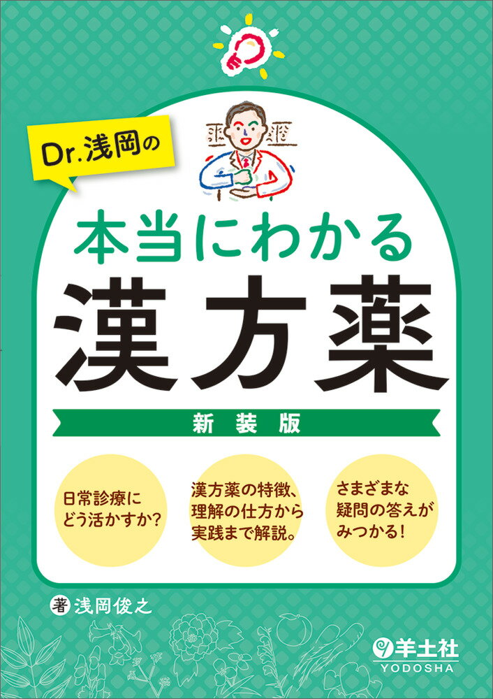 「風邪に葛根湯，インフルエンザに麻黄湯」と暗記しても漢方は使いこなせない！漢方の講演で人気を博した著者が，日常診療での漢方の正しい活用法を明快に伝授する定番入門書．首尾一貫した切れ味抜群の解説は必読！