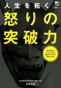 人生を拓く怒りの突破力