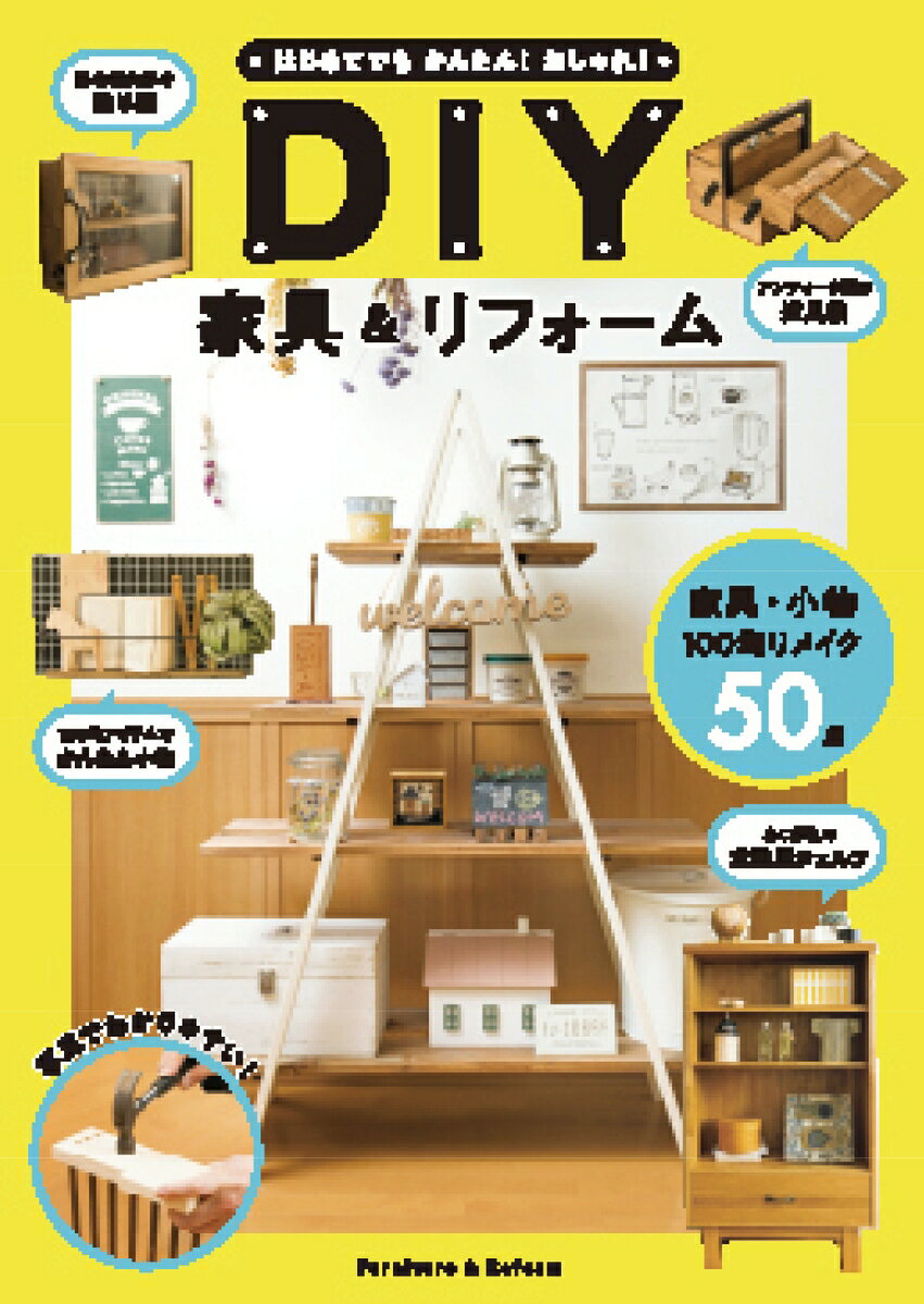 【中古】SeriaではじめるかんたんDIY 基礎から応用まで詳細プロセスつき！ /主婦の友社（ムック）