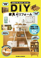 はじめてでもかんたん！おしゃれ！DIY家具＆リフォーム [ ケイ・ライターズクラブ　編 ]