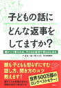 子どもの話にどんな返事をしてますか 親がこう答えれば 子どもは自分で考えはじめる [ ハイム・G・ギノット ]