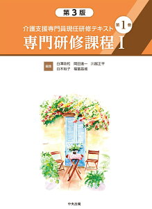 介護支援専門員現任研修テキスト　第1巻　専門研修課程1　第3版 [ 白澤 政和 ]