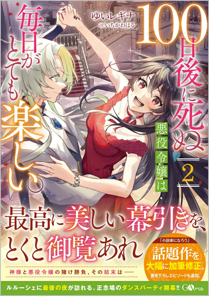 100日後に死ぬ悪役令嬢は毎日がとても楽しい。2 （GAノベル） [ ゆいレギナ ]