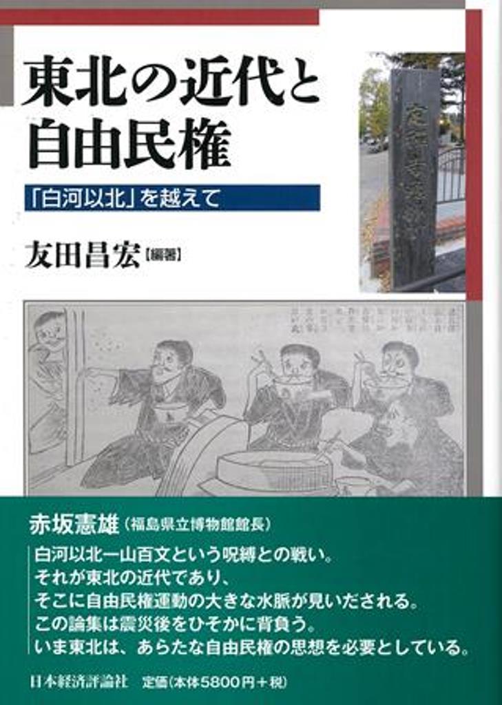 東北の近代と自由民権