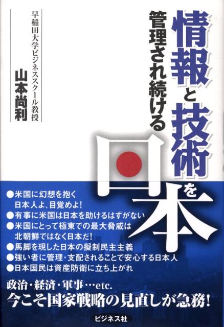 情報と技術を管理され続ける日本