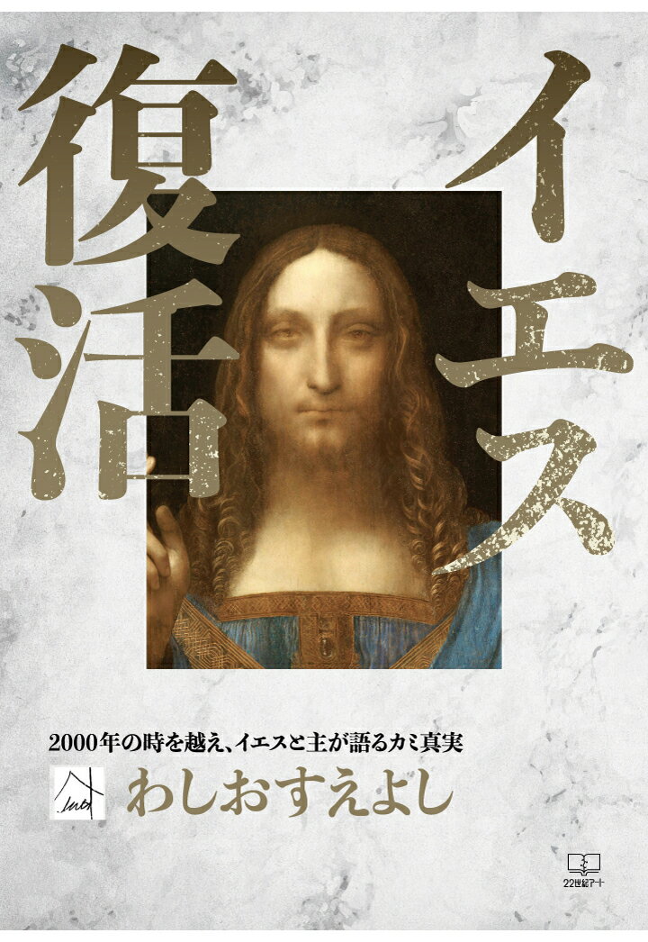 【POD】イエス復活 [ わしおすえよし ]