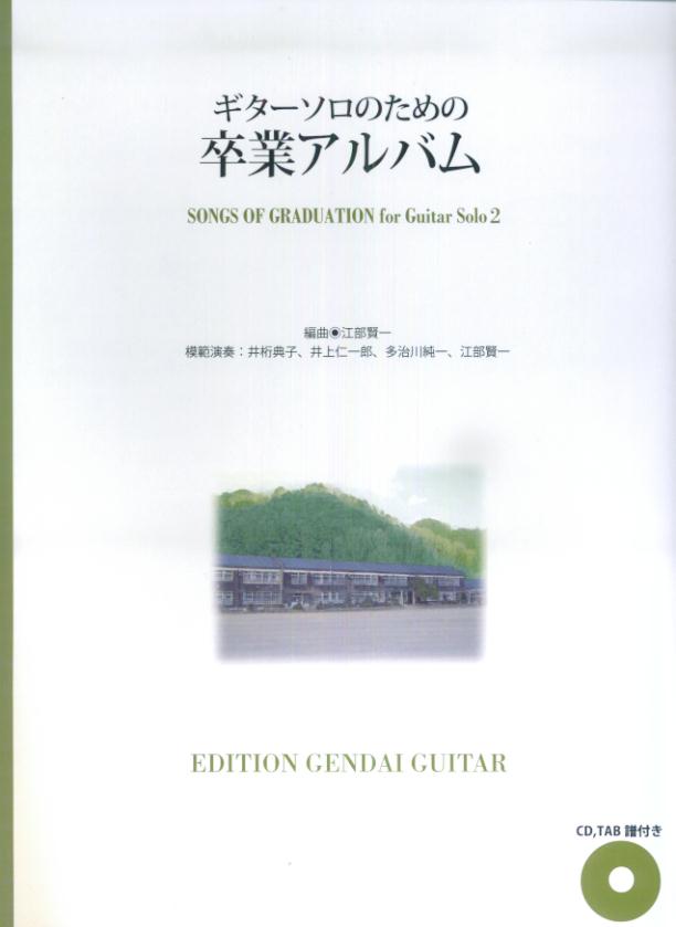 ギターソロのための卒業アルバム